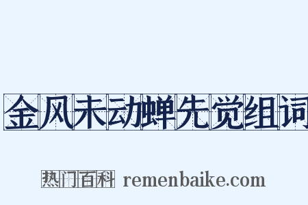 金风未动蝉先觉组词是什么意思的图片